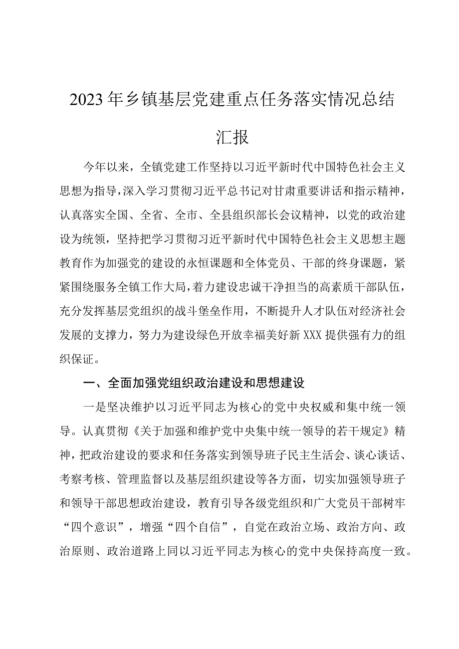 2023年乡镇基层党建重点任务落实情况总结汇报.docx_第1页