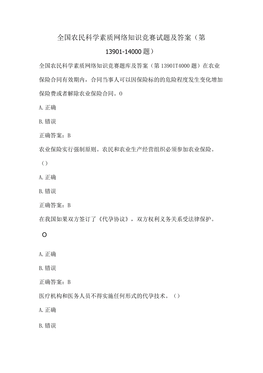 全国农民科学素质网络知识竞赛试题及答案（第13901-14000题）.docx_第1页