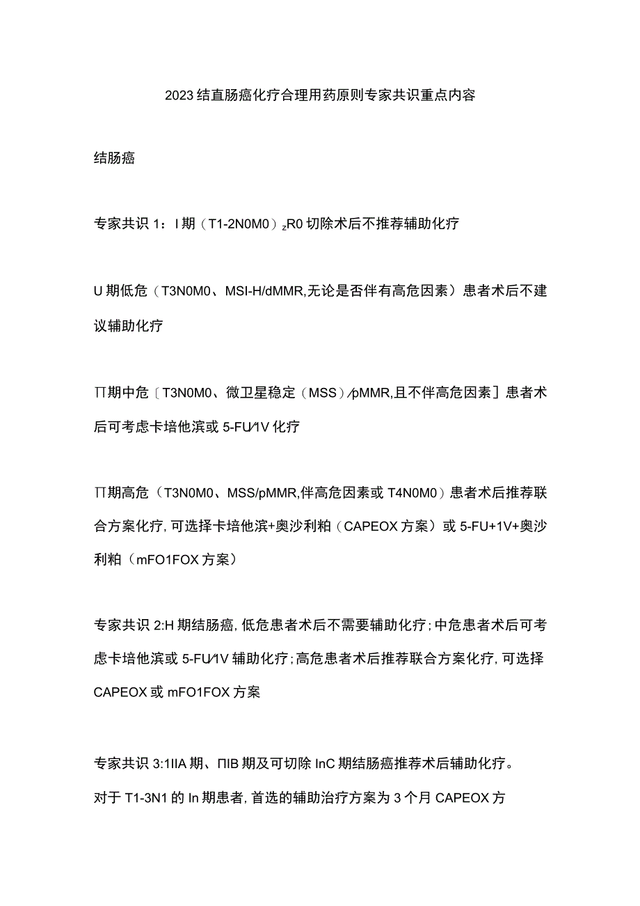 2023结直肠癌化疗合理用药原则专家共识重点内容.docx_第1页