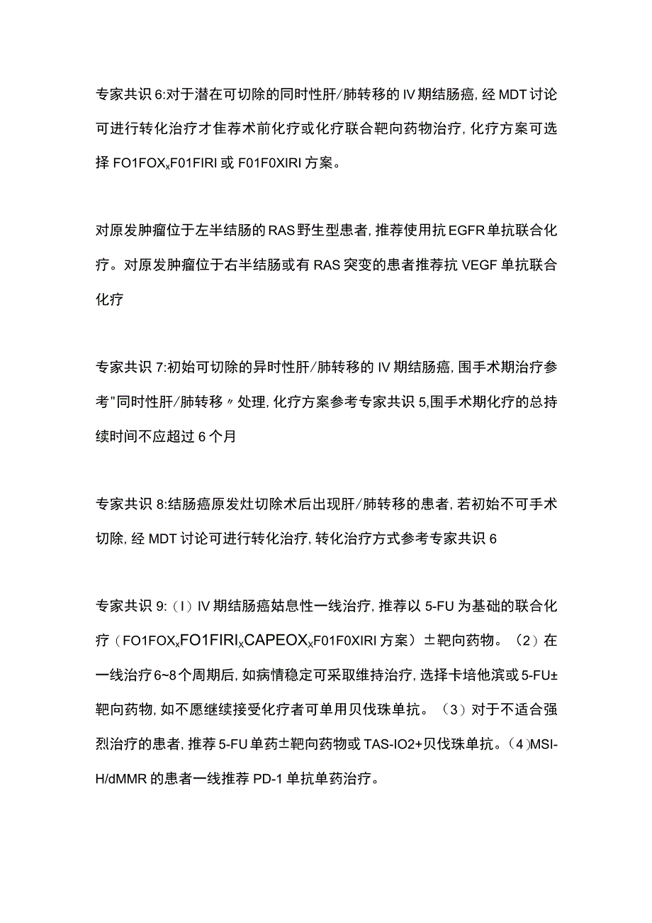 2023结直肠癌化疗合理用药原则专家共识重点内容.docx_第3页