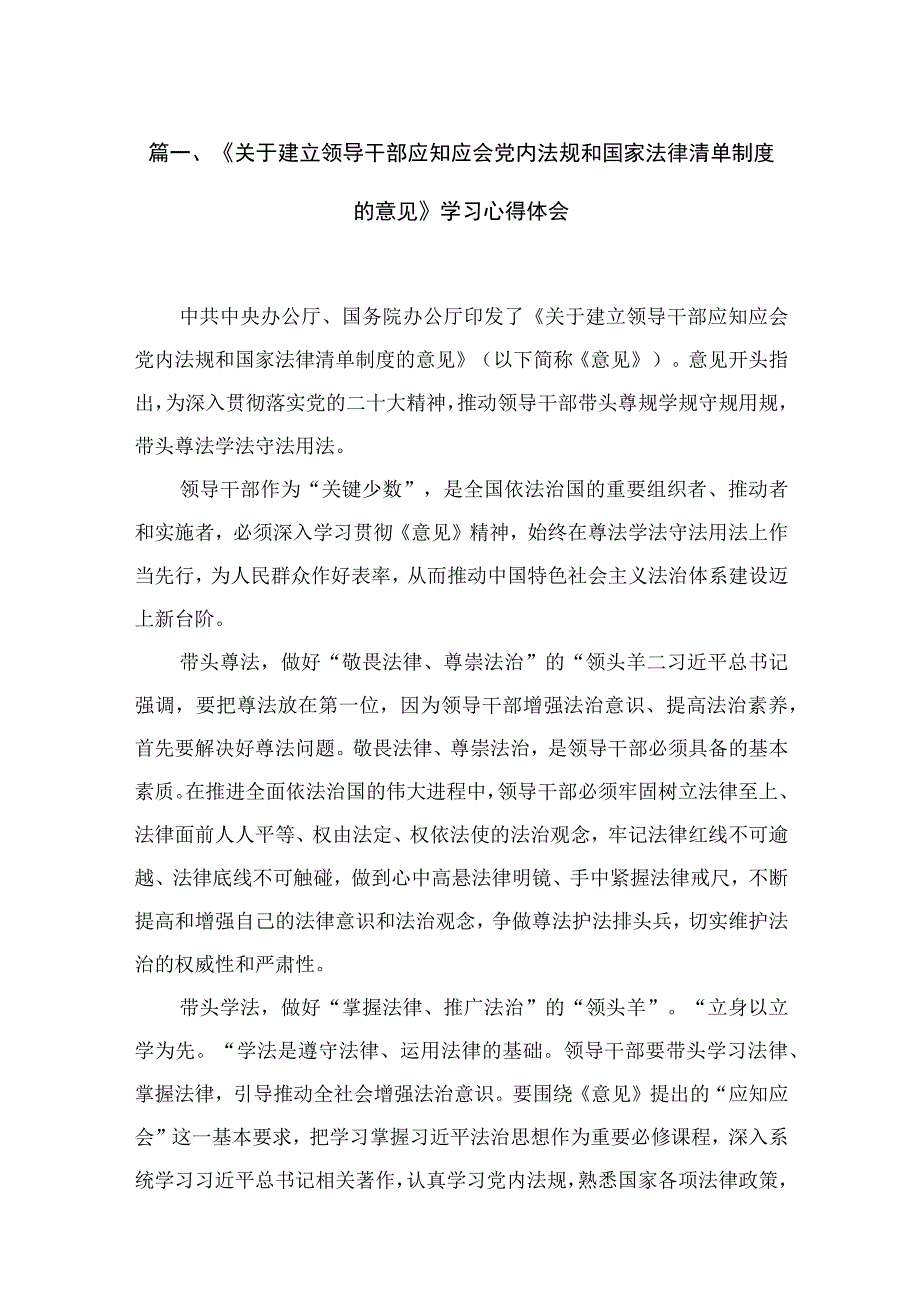 《关于建立领导干部应知应会党内法规和国家法律清单制度的意见》学习心得体会精选（共11篇）.docx_第3页