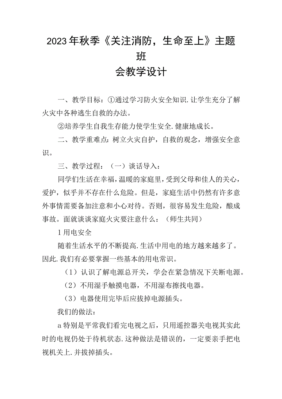 2023年秋季《关注消防生命至上》主题班会教学设计.docx_第1页