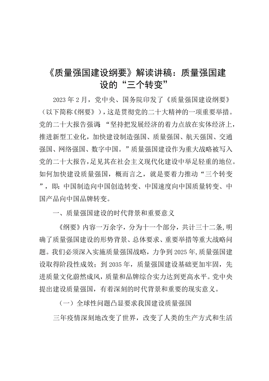 《质量强国建设纲要》解读讲稿：质量强国建设的“三个转变”.docx_第1页