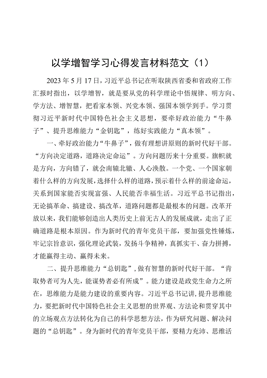 2篇以学增智研讨发言材料学习心得体会第二批主题教育.docx_第1页