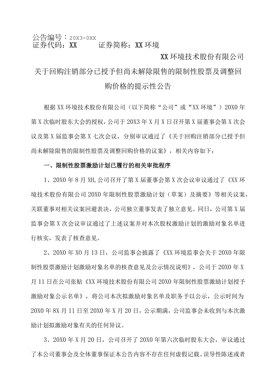 XX环境技术股份有限公司关于回购注销部分已授予但尚未解除限售的限制性股票及调整回购价格的提示性公告.docx_第1页