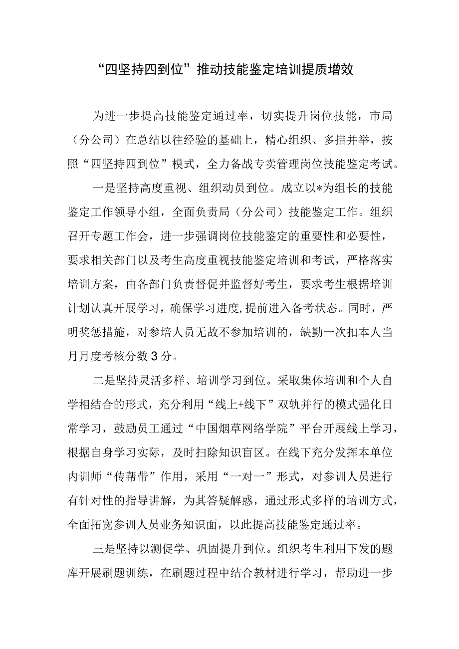 “四坚持四到位”推动技能鉴定培训提质增效.docx_第1页