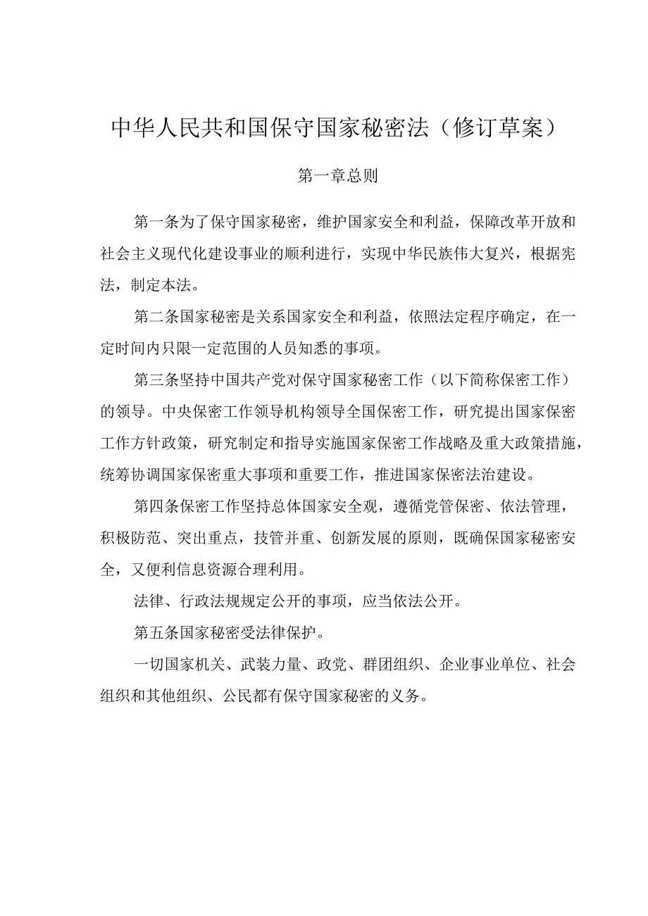 中华人民共和国保守国家秘密法（修订草案）》全文.docx_第1页