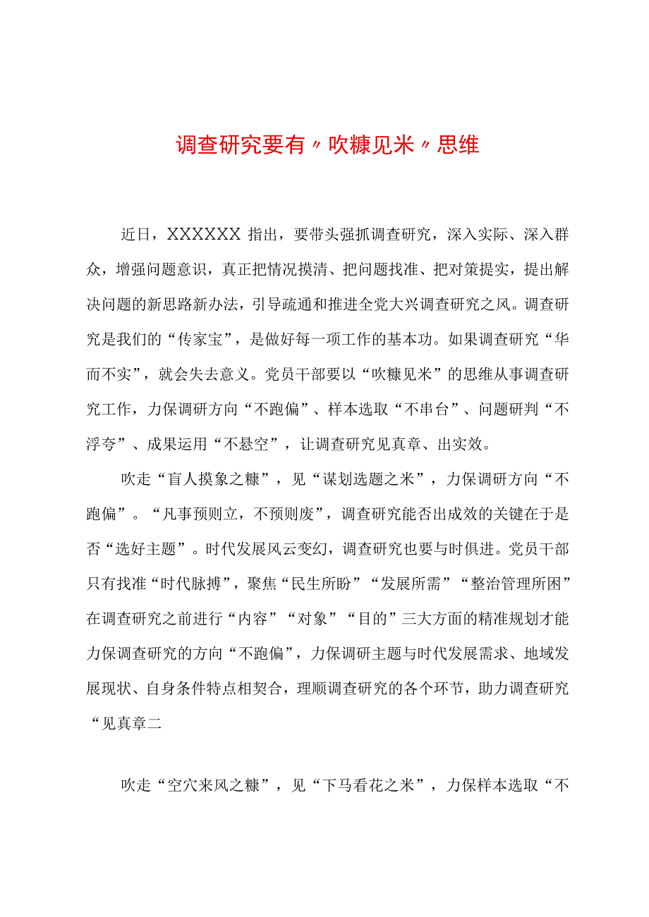 2023年“大兴务实之风 抓好调查研究”学习心得：调查研究要有“吹糠见米”思维.docx_第1页