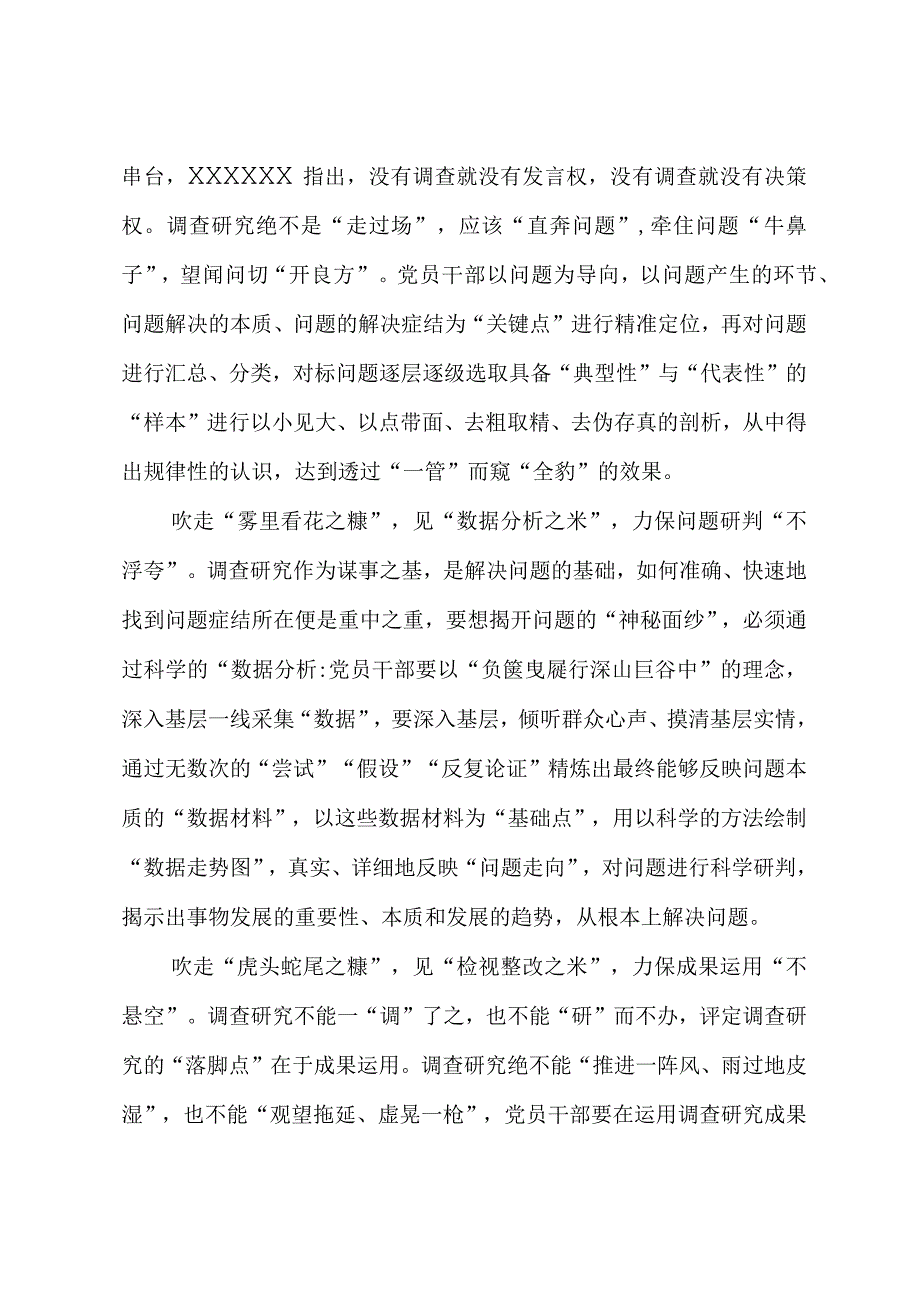 2023年“大兴务实之风 抓好调查研究”学习心得：调查研究要有“吹糠见米”思维.docx_第2页