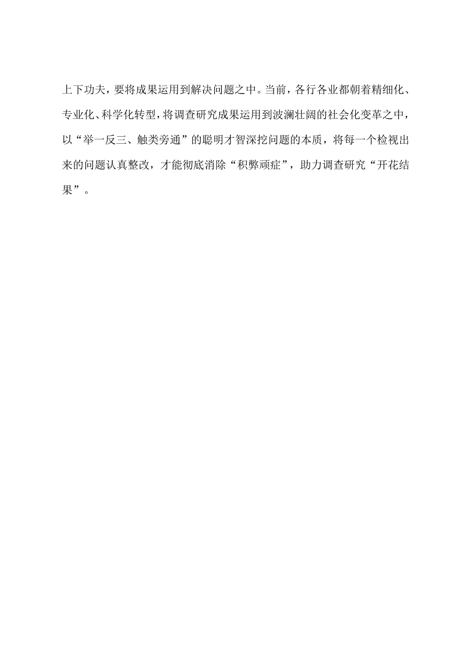 2023年“大兴务实之风 抓好调查研究”学习心得：调查研究要有“吹糠见米”思维.docx_第3页