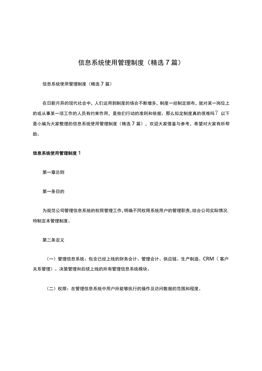 信息系统使用管理制度（精选7篇）.docx_第1页