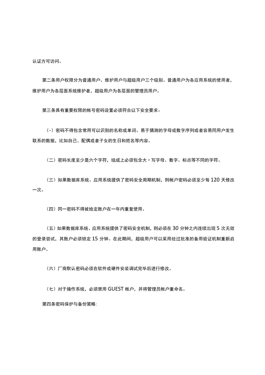 信息系统使用管理制度（精选7篇）.docx_第3页