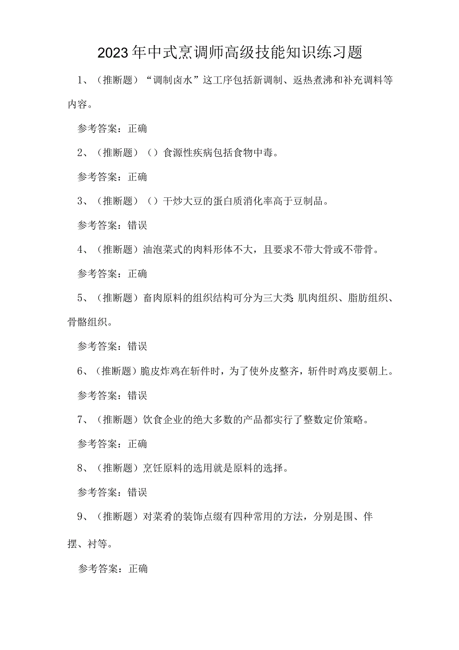 2023年中式烹调师高级技能知识练习题.docx_第1页