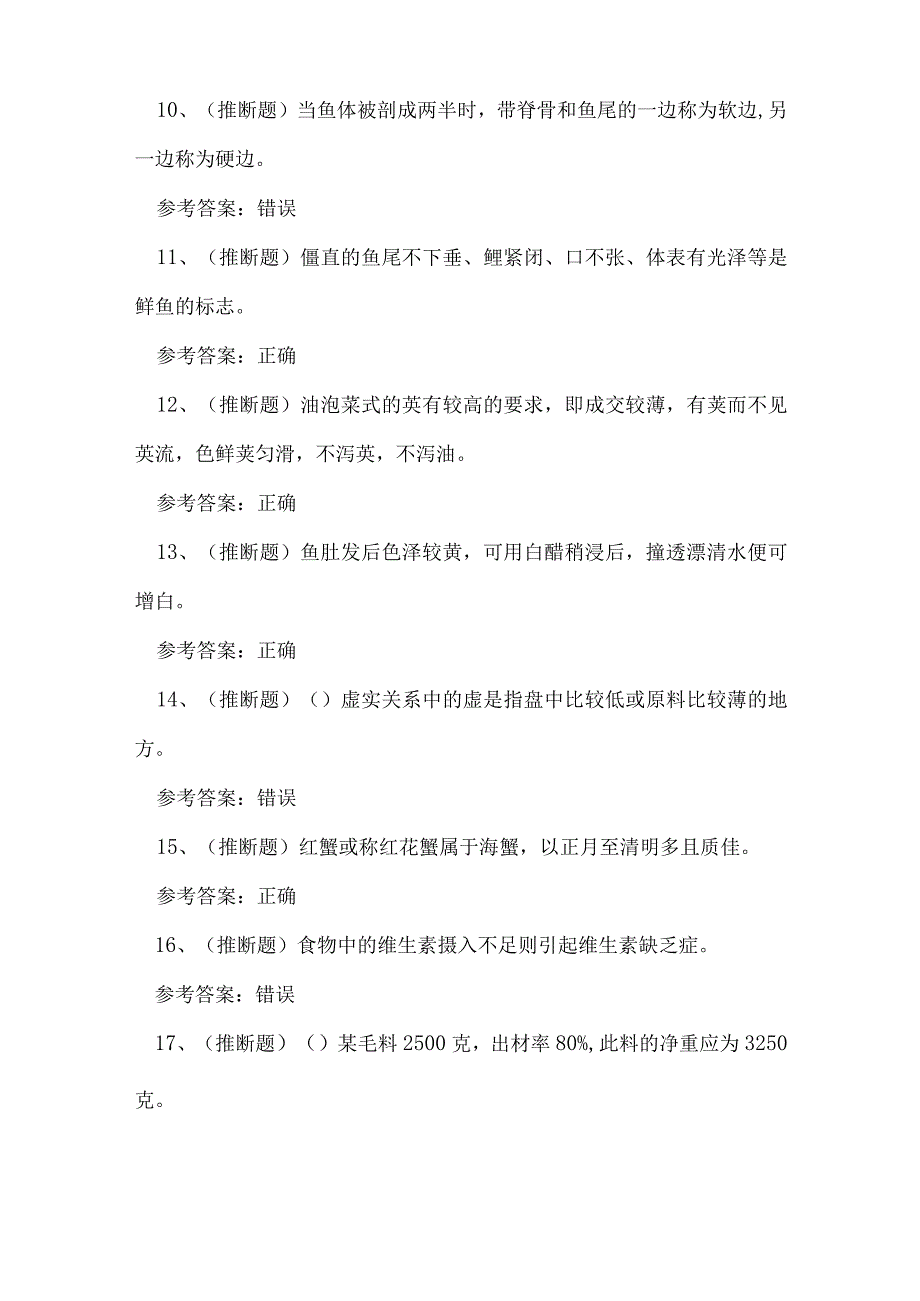 2023年中式烹调师高级技能知识练习题.docx_第2页