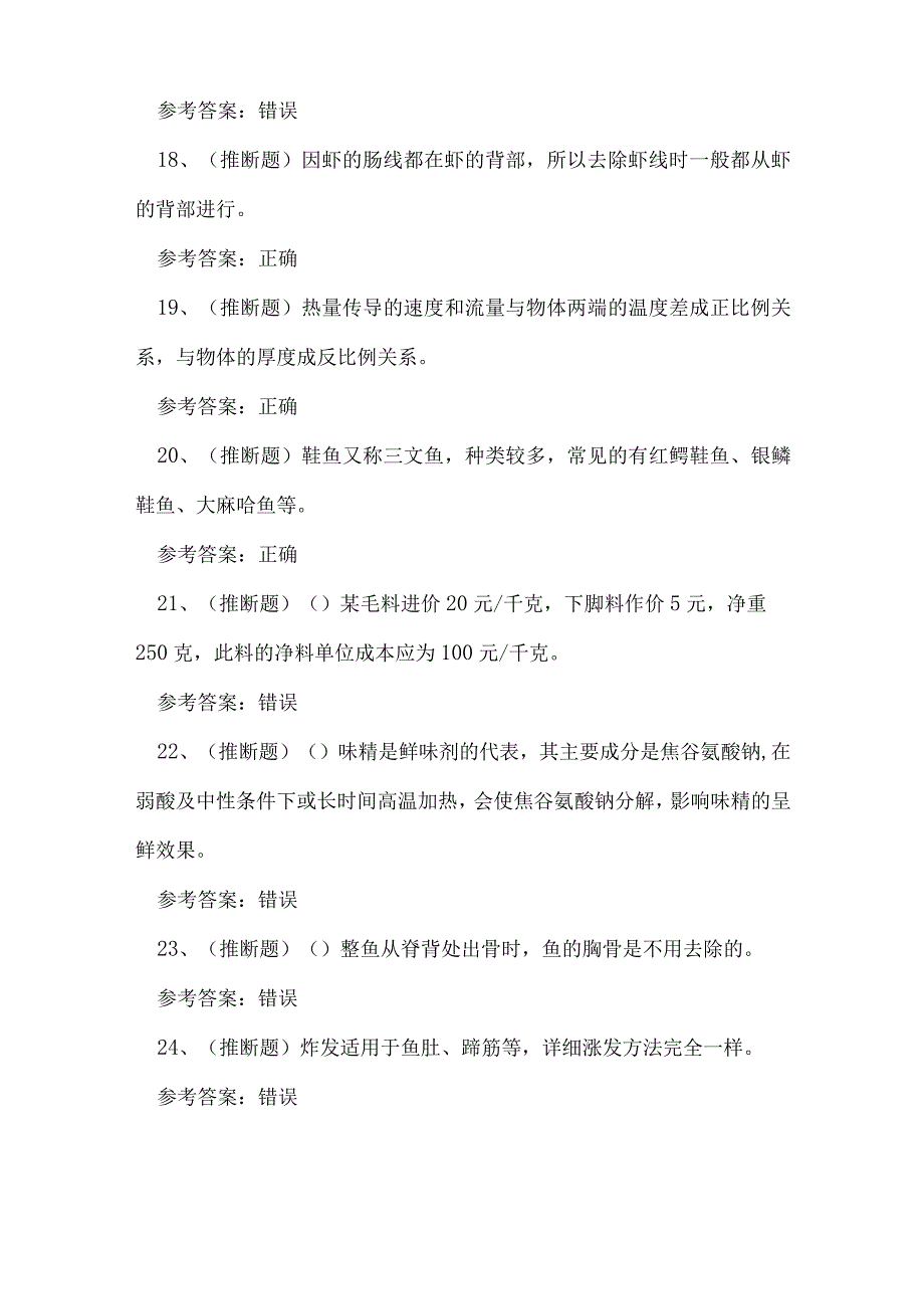 2023年中式烹调师高级技能知识练习题.docx_第3页