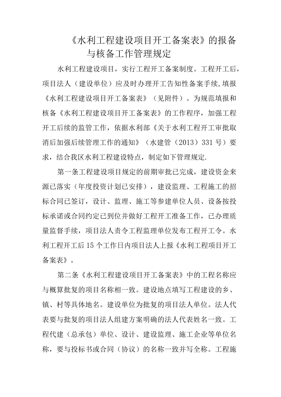 《水利工程建设项目开工备案表》的报备与核备工作管理规定.docx_第1页