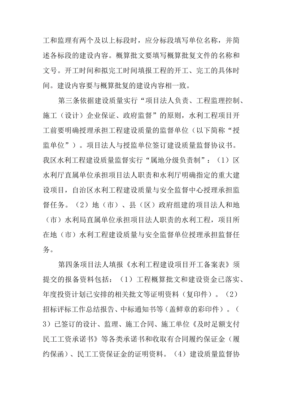 《水利工程建设项目开工备案表》的报备与核备工作管理规定.docx_第2页