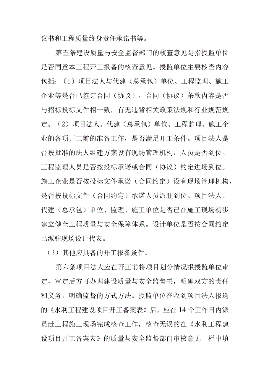 《水利工程建设项目开工备案表》的报备与核备工作管理规定.docx_第3页