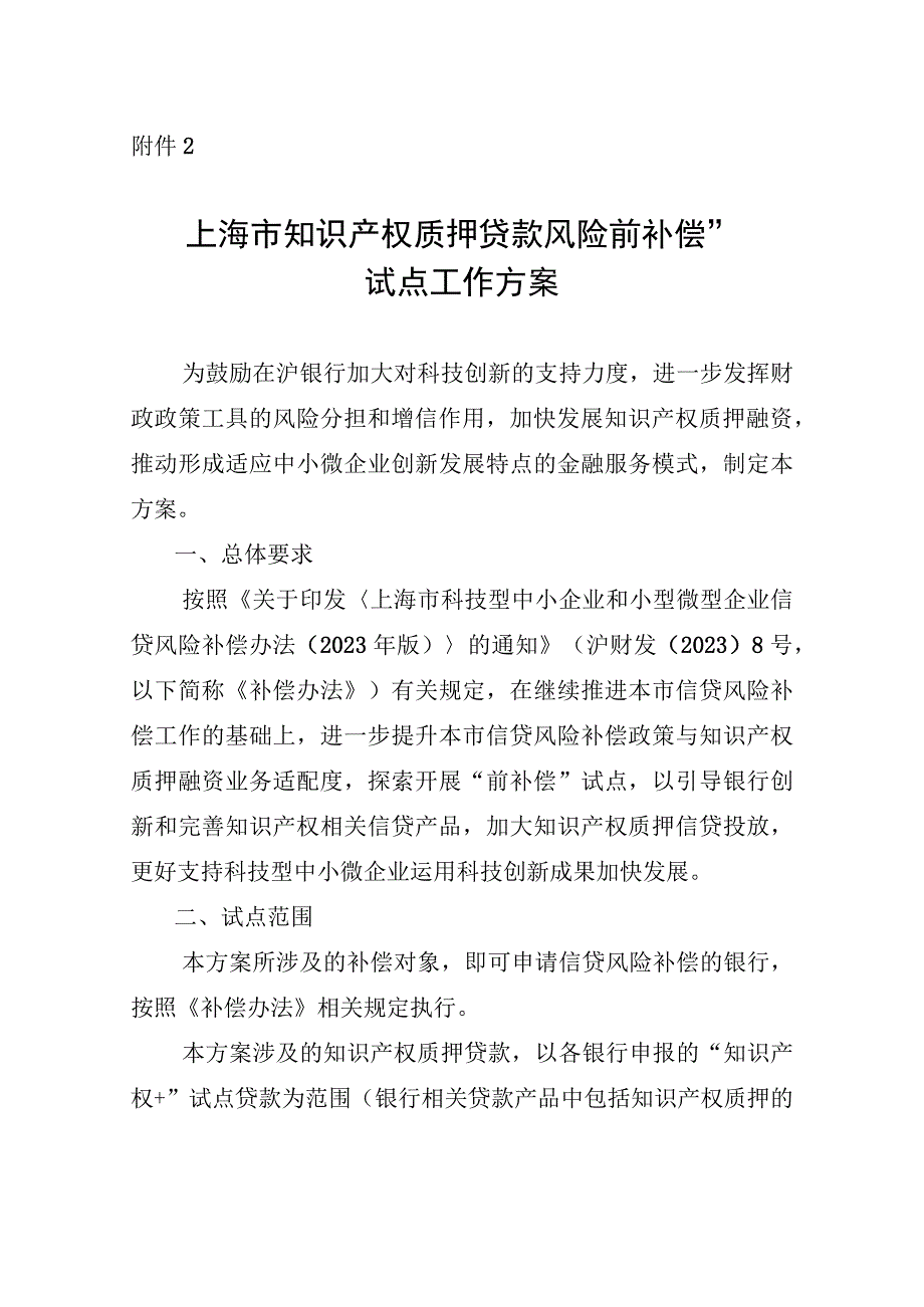 上海市知识产权质押贷款风险“前补偿”试点工作方案.docx_第1页