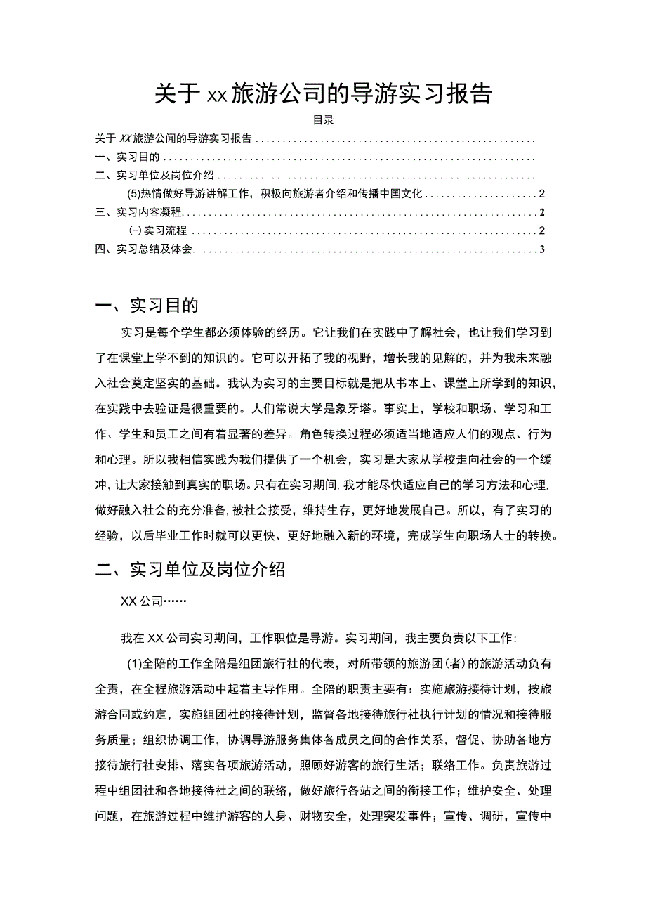 【《关于xx旅游公司的导游实习（报告）》3900字】.docx_第1页