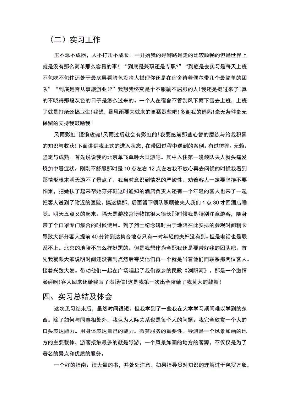 【《关于xx旅游公司的导游实习（报告）》3900字】.docx_第3页