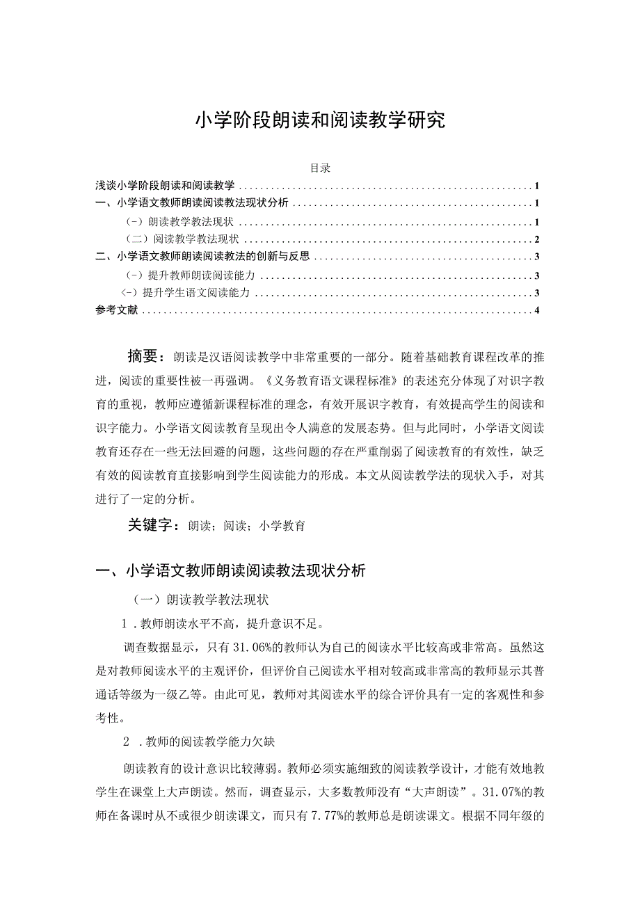 【《小学阶段朗读和阅读教学分析3600字》（论文）】.docx_第1页