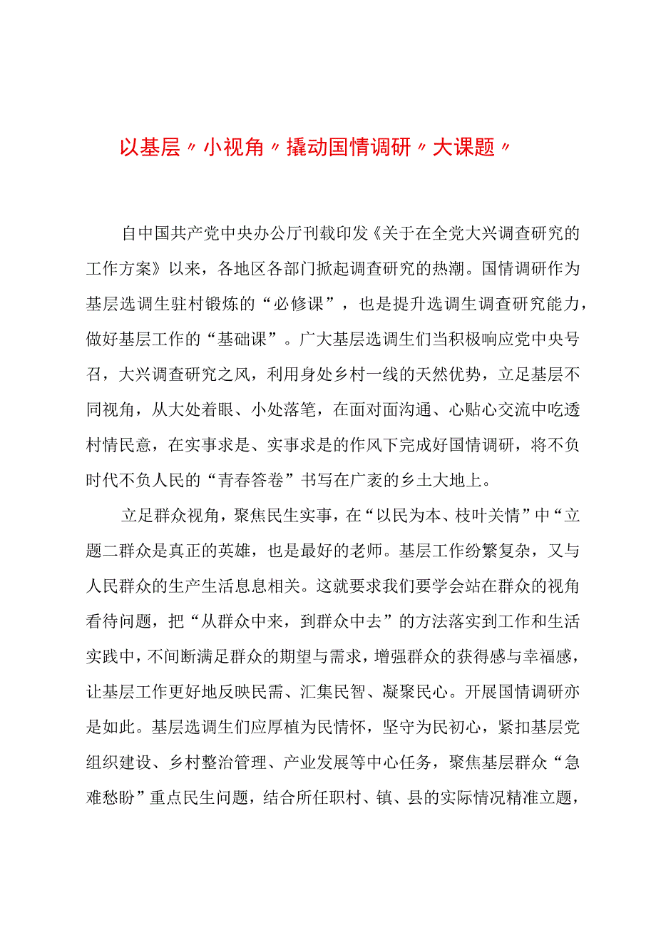 2023年“大兴务实之风 抓好调查研究”学习心得：以基层“小视角”撬动国情调研“大课题”.docx_第1页