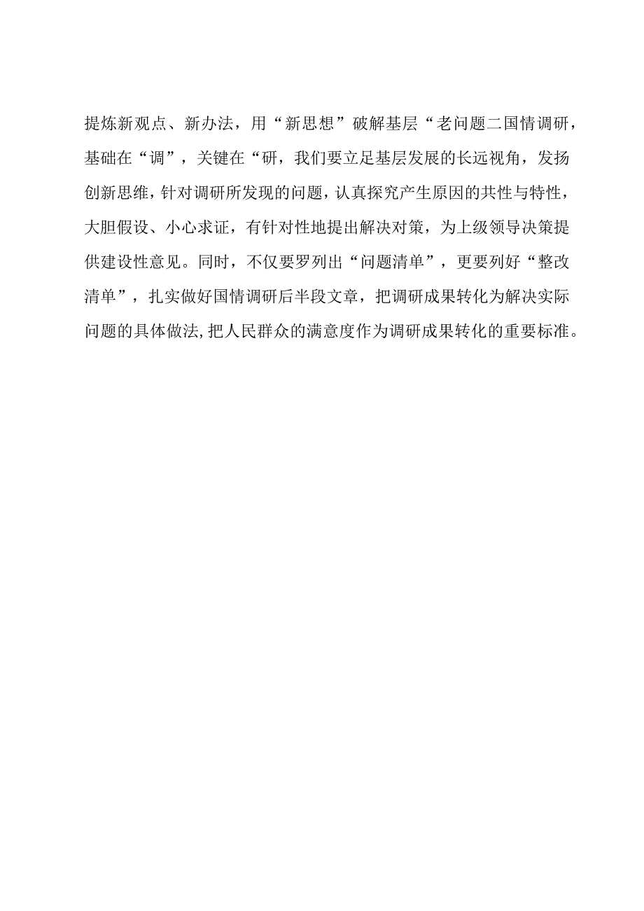 2023年“大兴务实之风 抓好调查研究”学习心得：以基层“小视角”撬动国情调研“大课题”.docx_第3页