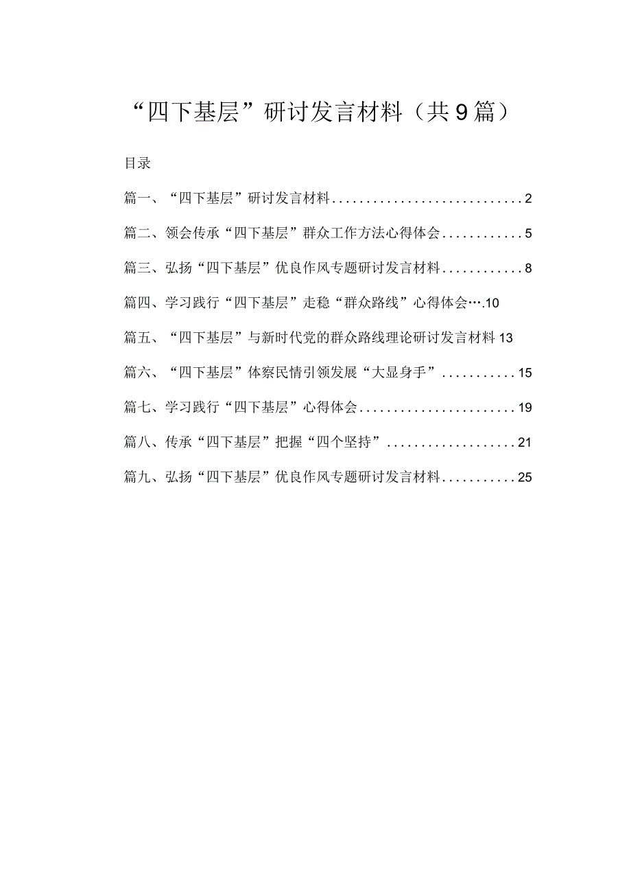 2023“四下基层”研讨发言材料【9篇】.docx_第1页