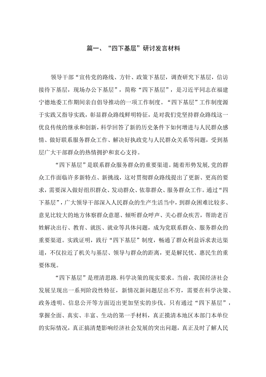 2023“四下基层”研讨发言材料【9篇】.docx_第2页