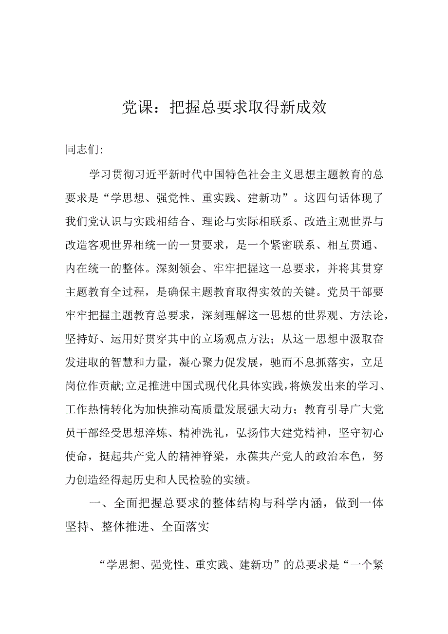 党课：把握总要求 取得新成效.docx_第1页