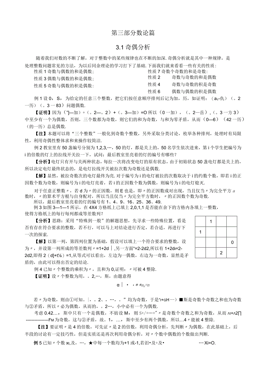 专题3.1 奇偶分析.docx_第1页