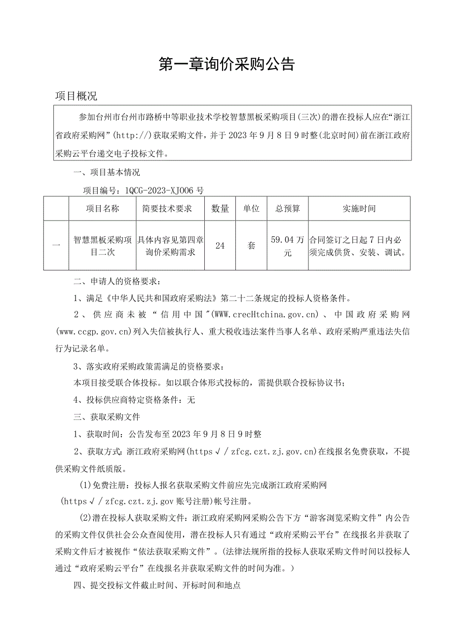 中等职业技术学校智慧黑板采购项目（三次）招标文件.docx_第3页