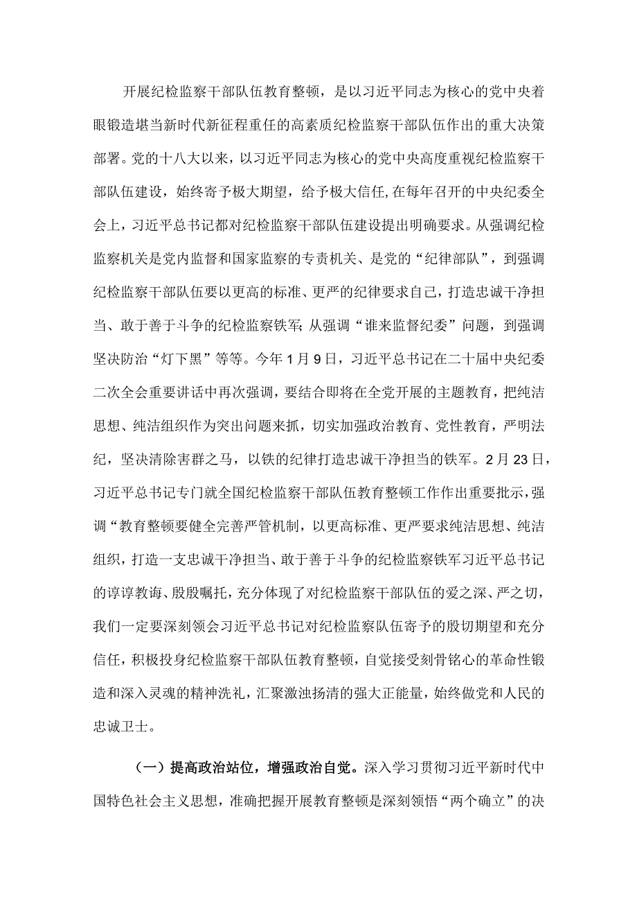 2023年纪检监察干部队伍教育整顿主题党课讲稿：着力打造忠诚干净担当、敢于善于斗争的纪检监察铁军与入党积极分子专题党课讲稿（两篇文）.docx_第2页