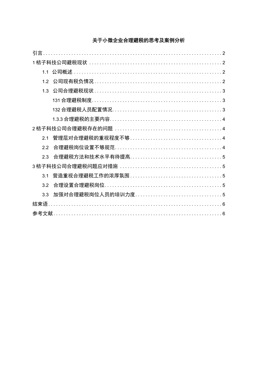 【《关于小微企业合理避税的思考及案例探析》5000字（论文）】.docx_第1页