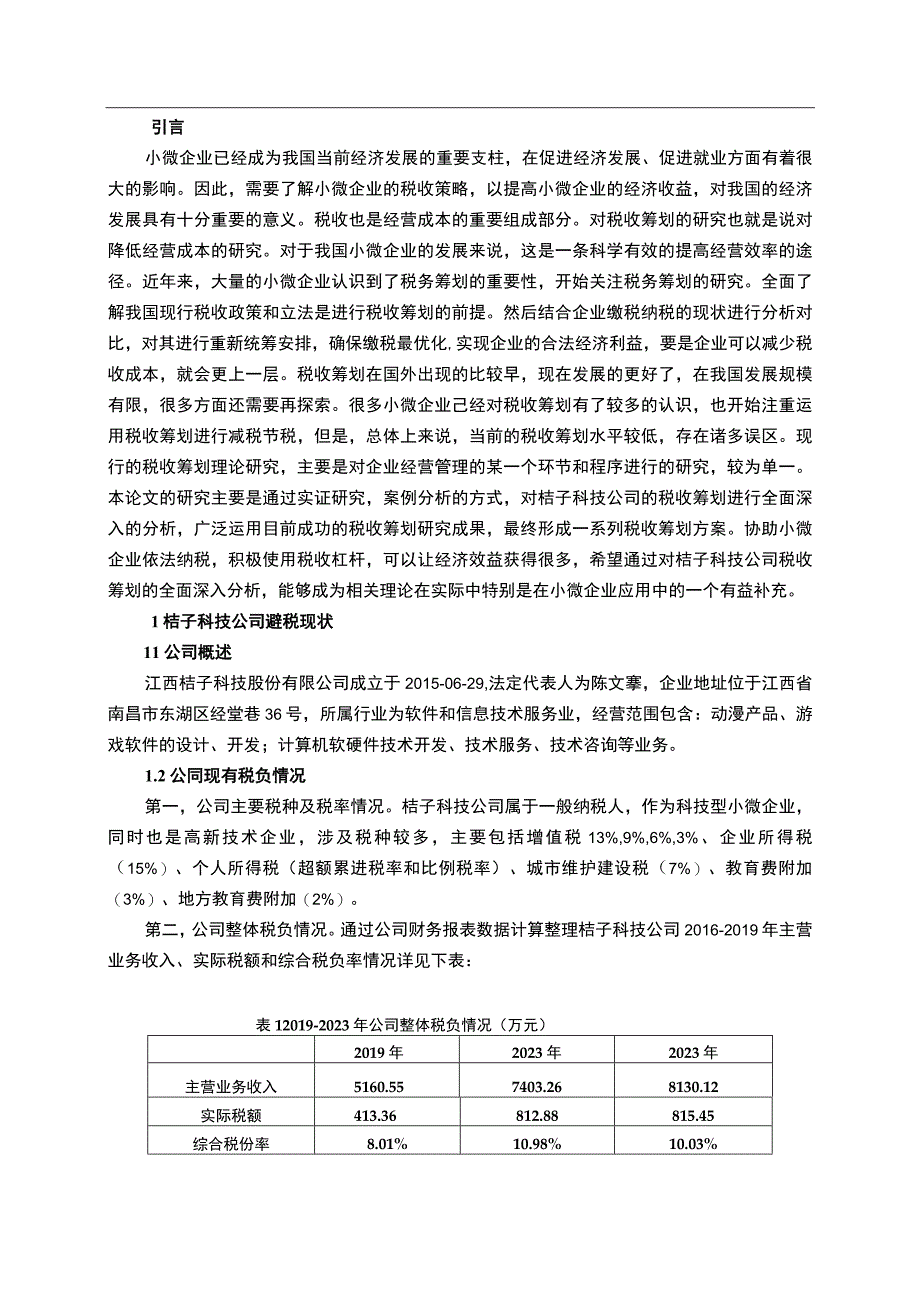 【《关于小微企业合理避税的思考及案例探析》5000字（论文）】.docx_第2页