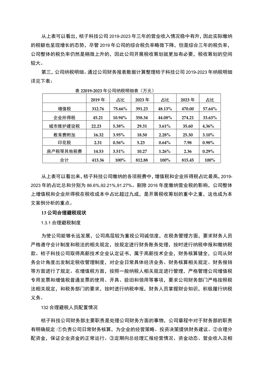 【《关于小微企业合理避税的思考及案例探析》5000字（论文）】.docx_第3页