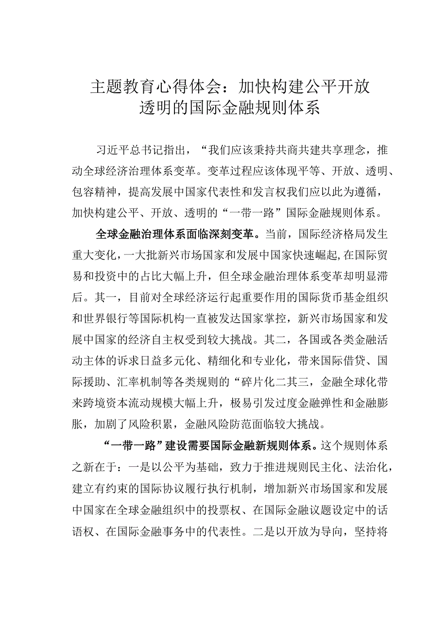 主题教育心得体会：加快构建公平开放透明的国际金融规则体系.docx_第1页