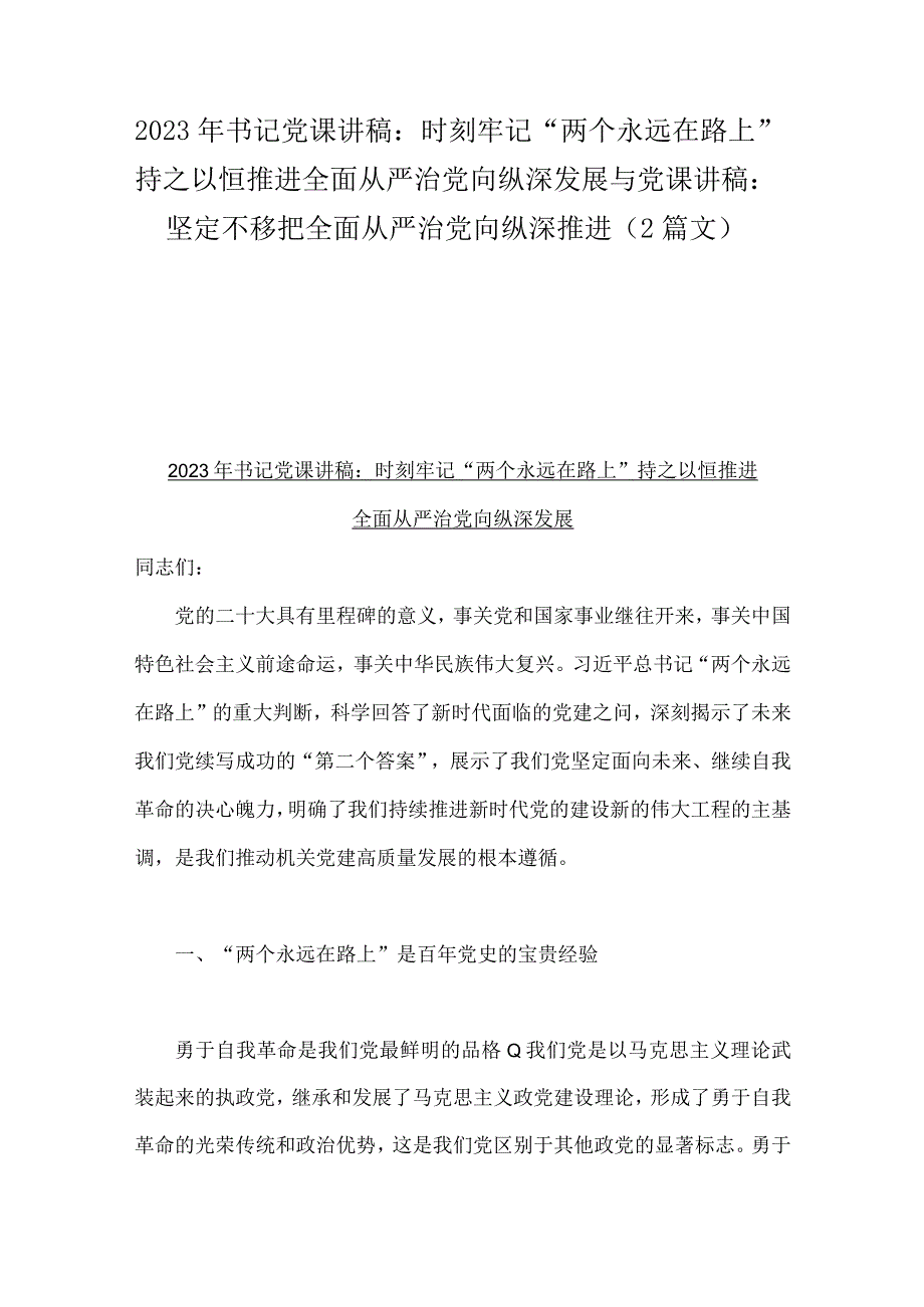 2023年书记党课讲稿：时刻牢记“两个永远在路上”持之以恒推进全面从严治党向纵深发展与党课讲稿：坚定不移把全面从严治党向纵深推进（2篇文）.docx_第1页