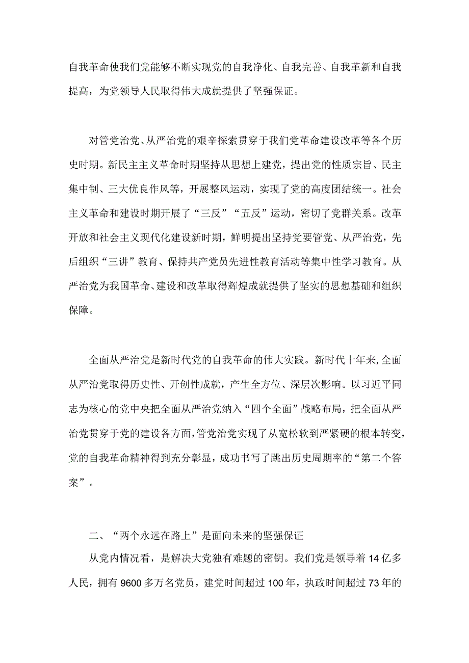 2023年书记党课讲稿：时刻牢记“两个永远在路上”持之以恒推进全面从严治党向纵深发展与党课讲稿：坚定不移把全面从严治党向纵深推进（2篇文）.docx_第2页