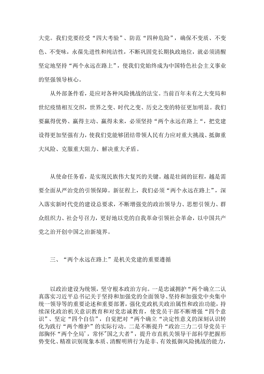 2023年书记党课讲稿：时刻牢记“两个永远在路上”持之以恒推进全面从严治党向纵深发展与党课讲稿：坚定不移把全面从严治党向纵深推进（2篇文）.docx_第3页