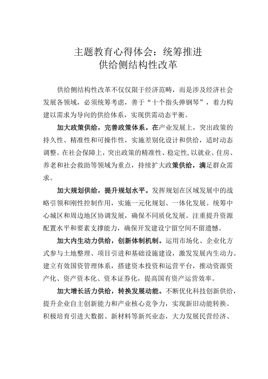 主题教育心得体会：统筹推进供给侧结构性改革.docx_第1页