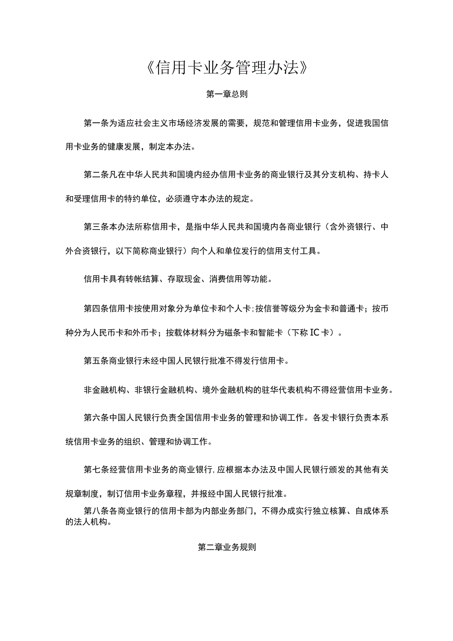 《信用卡业务管理办法》.docx_第1页