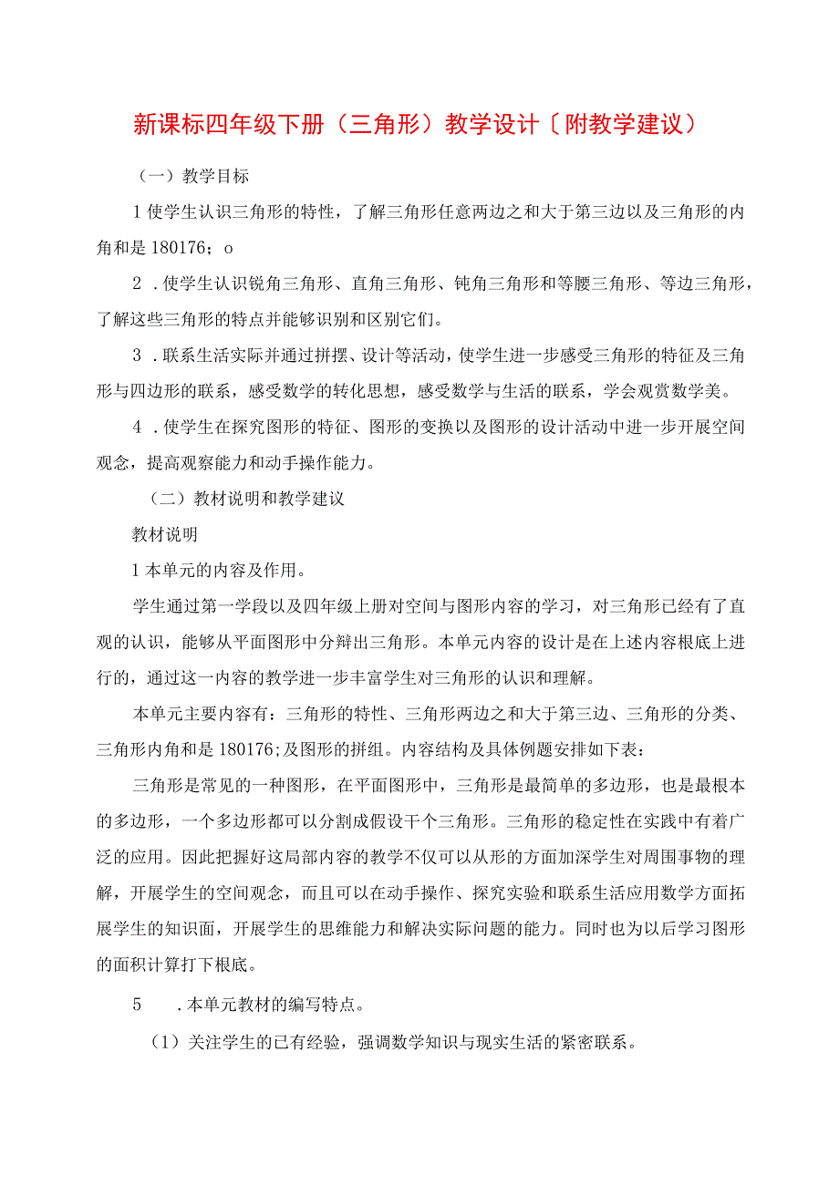 2023年新课标四年级下册《三角形》教学设计附教学建议.docx_第1页