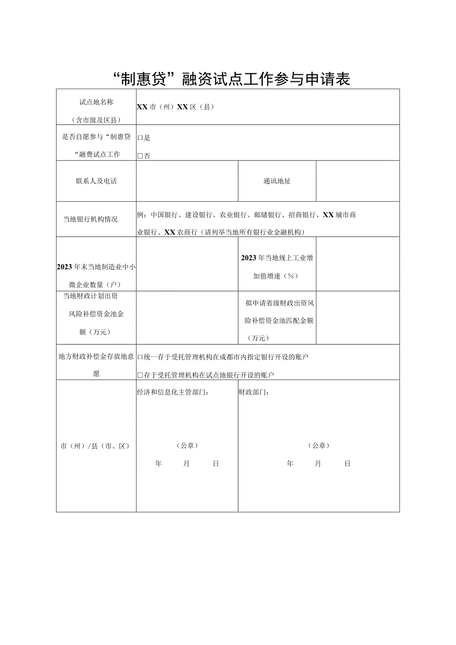 “制惠贷”融资试点工作参与申请表.docx_第1页