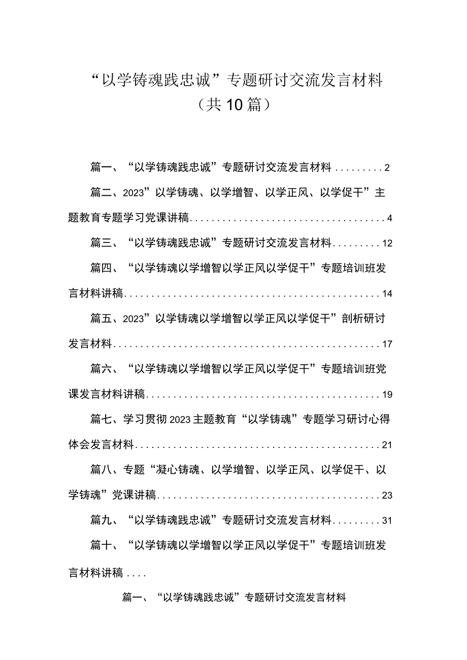 “以学铸魂践忠诚”专题研讨交流发言材料范文（共10篇）汇编.docx_第1页