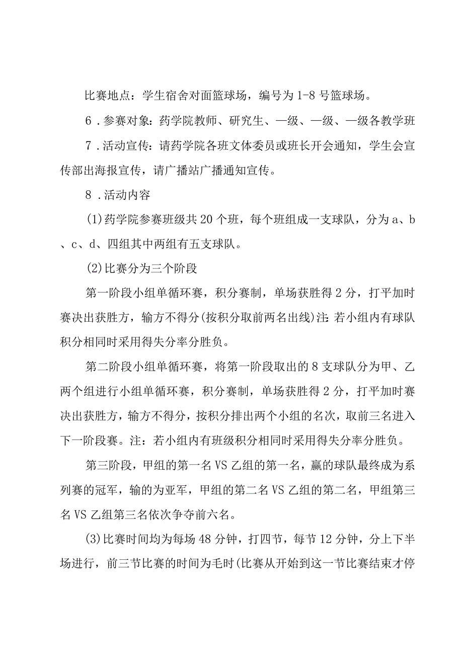 2023年迎新杯篮球赛策划书（5篇）.docx_第2页