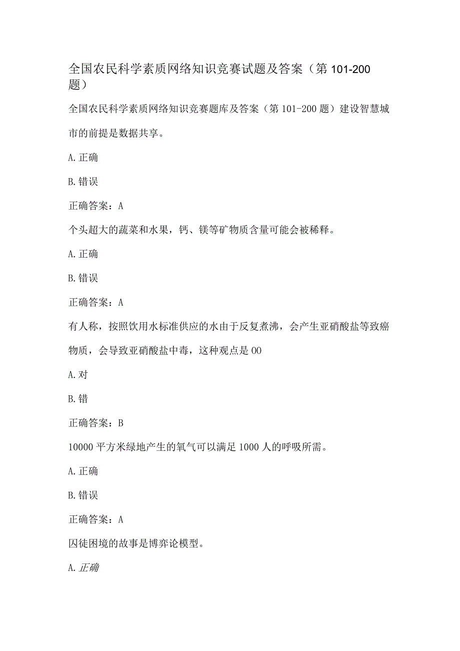 全国农民科学素质网络知识竞赛试题及答案（第101-200题）.docx_第1页