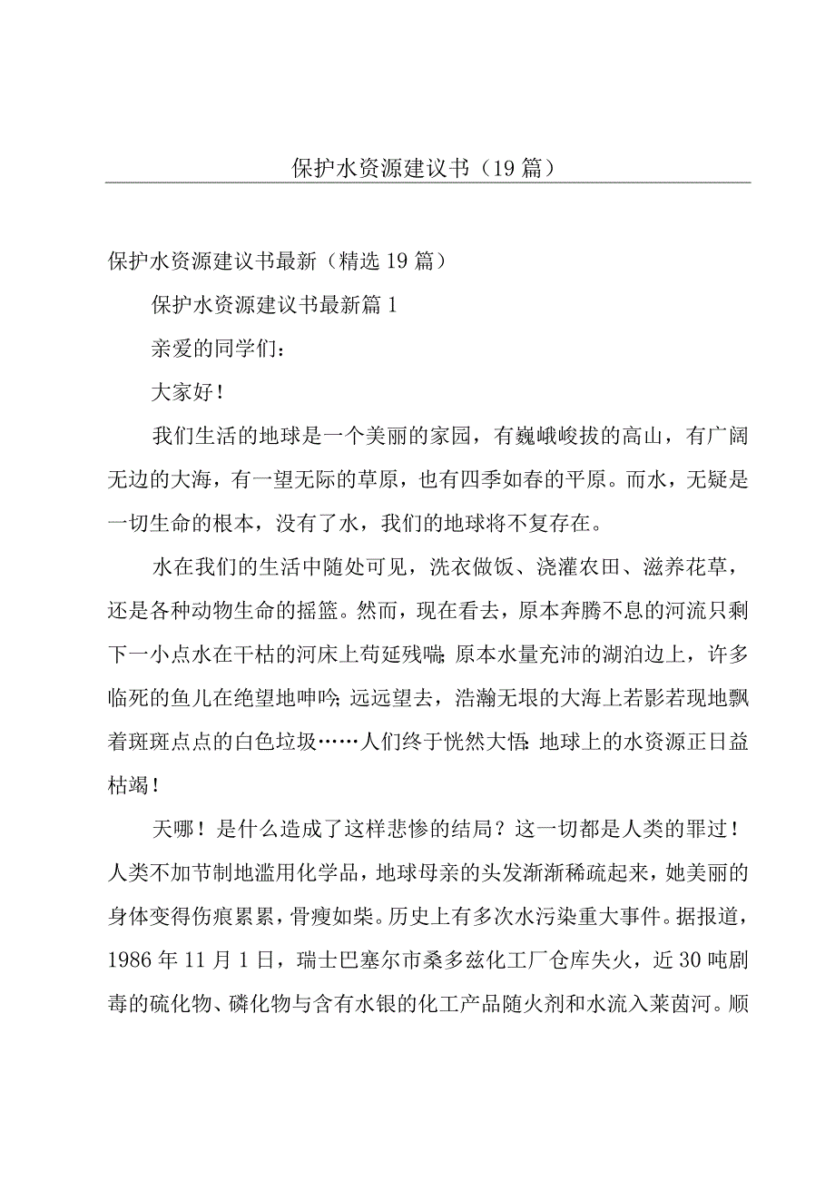 保护水资源建议书（19篇）.docx_第1页