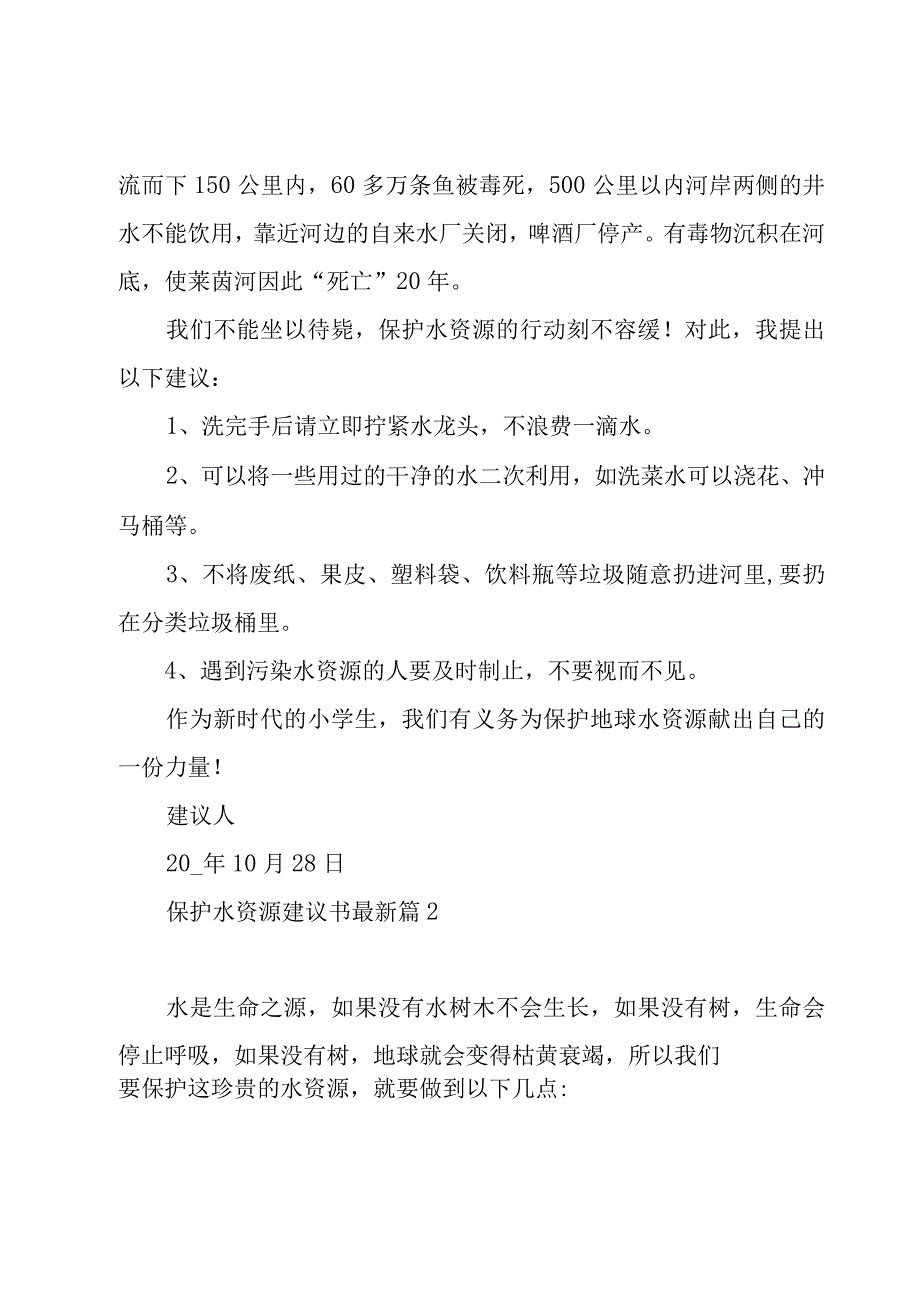 保护水资源建议书（19篇）.docx_第2页